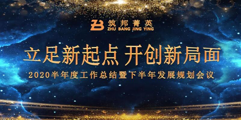 【立足新起點(diǎn)，開創(chuàng)新局面】筑邦菁英2020年中總結(jié)大會(huì)