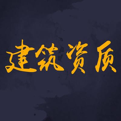 為什么要選擇資質(zhì)分立？看完你就知道了