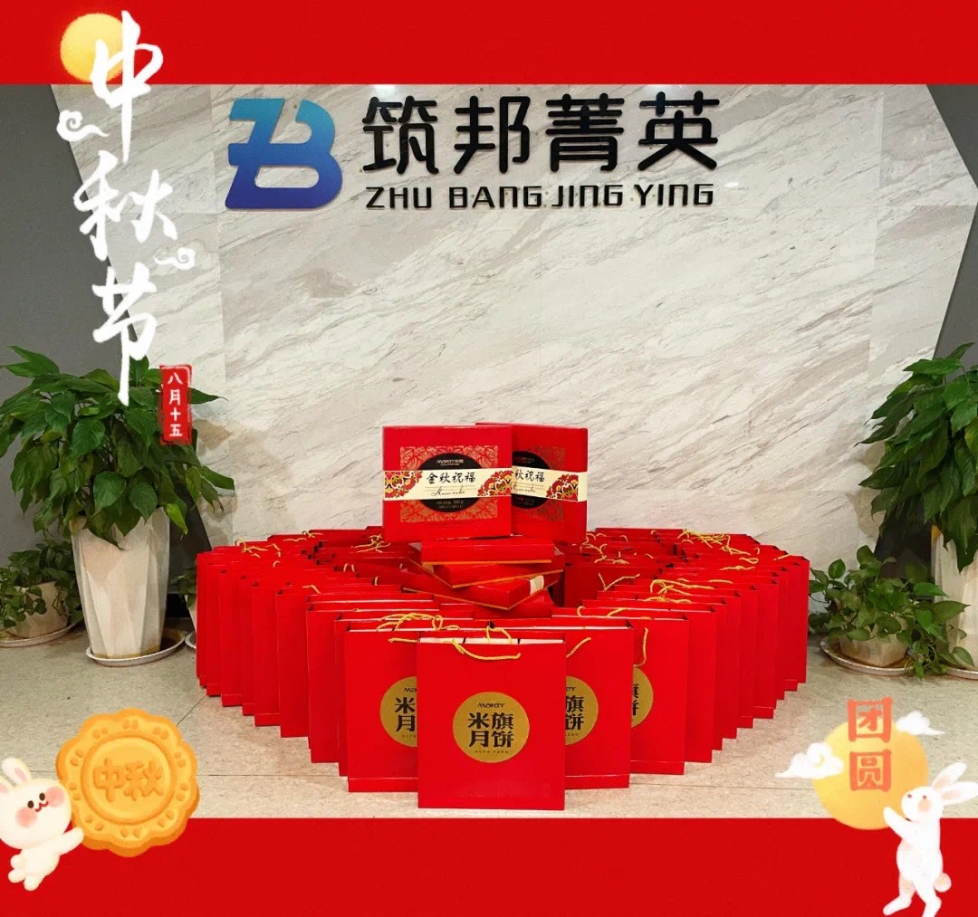 【月映筑邦 · 情滿中秋】筑邦菁英祝您月圓人更圓，共享幸福安康！