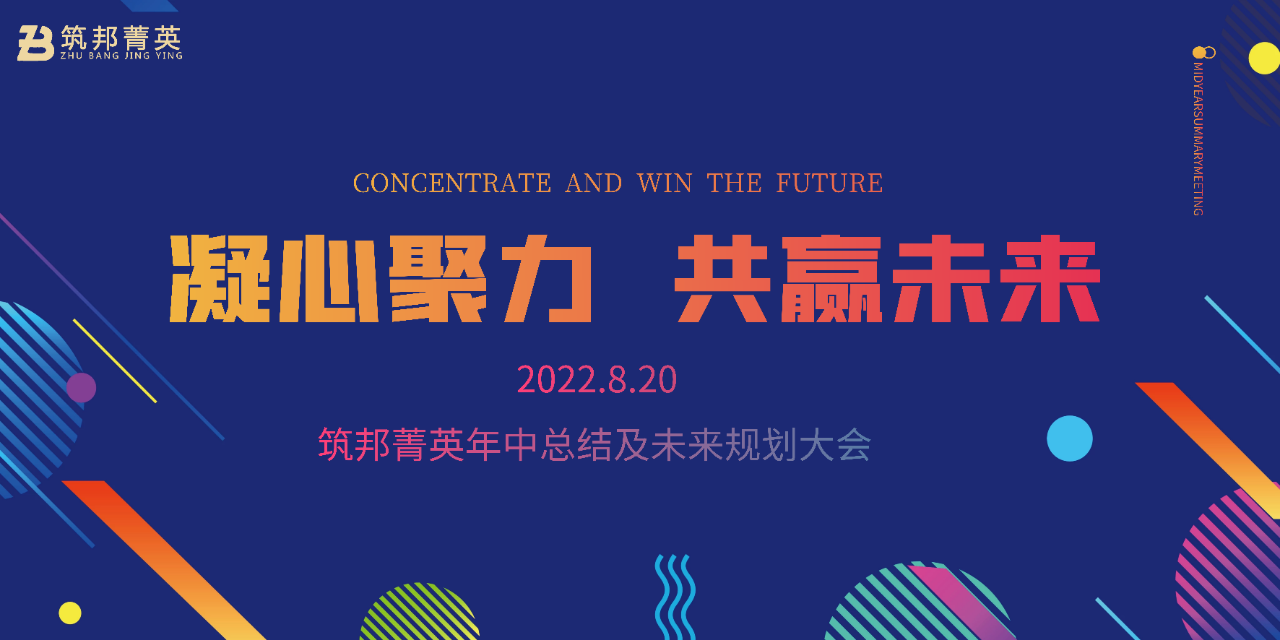 厚積薄發(fā)，沖刺下半年丨筑邦菁英2022年中總結(jié)會議成功舉行