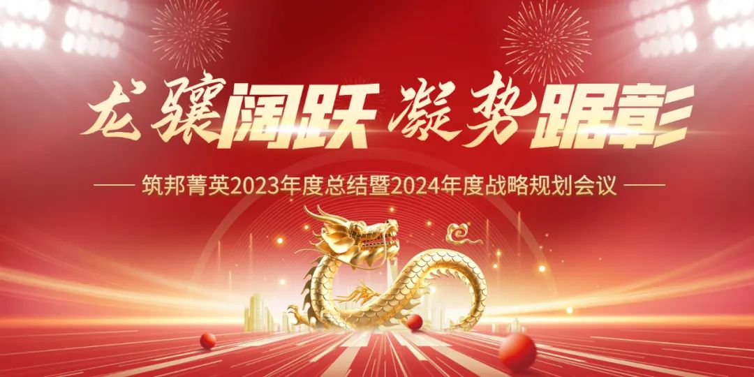 龍驤闊躍，凝勢踞彰|筑邦菁英 2023年終管理層會議圓滿舉行！